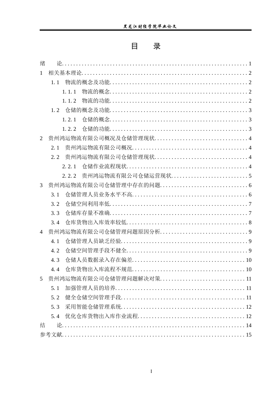 23年WP物流管理-贵州鸿运物流有限公司仓储管理问题分析-2018512779-秦明.docx_第4页