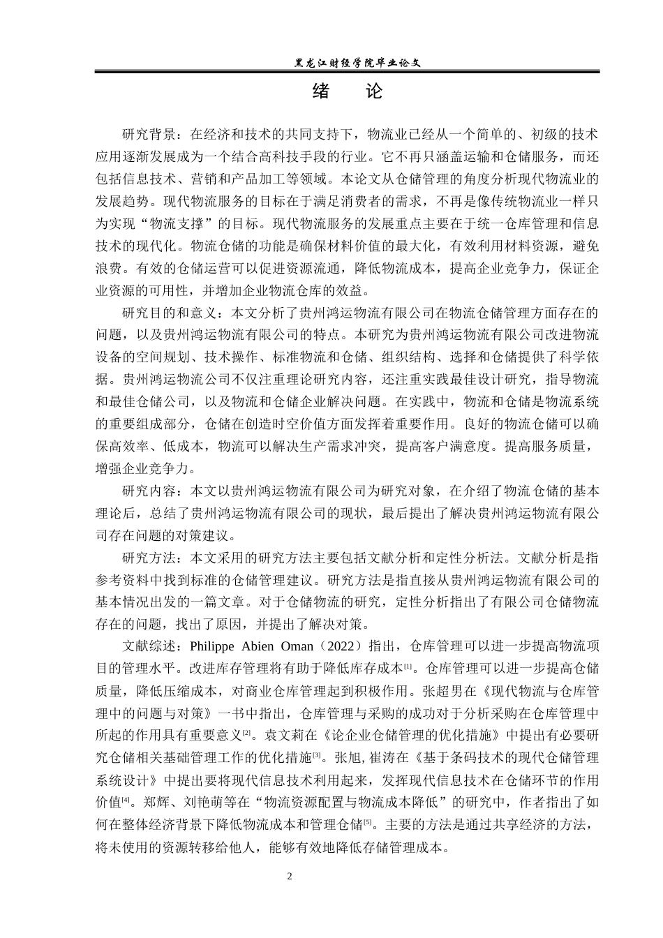 23年WP物流管理-贵州鸿运物流有限公司仓储管理问题分析-2018512779-秦明.docx_第6页