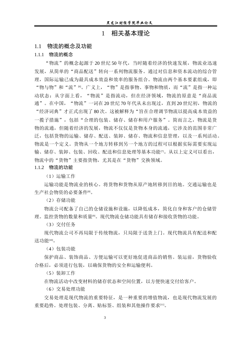 23年WP物流管理-贵州鸿运物流有限公司仓储管理问题分析-2018512779-秦明.docx_第7页