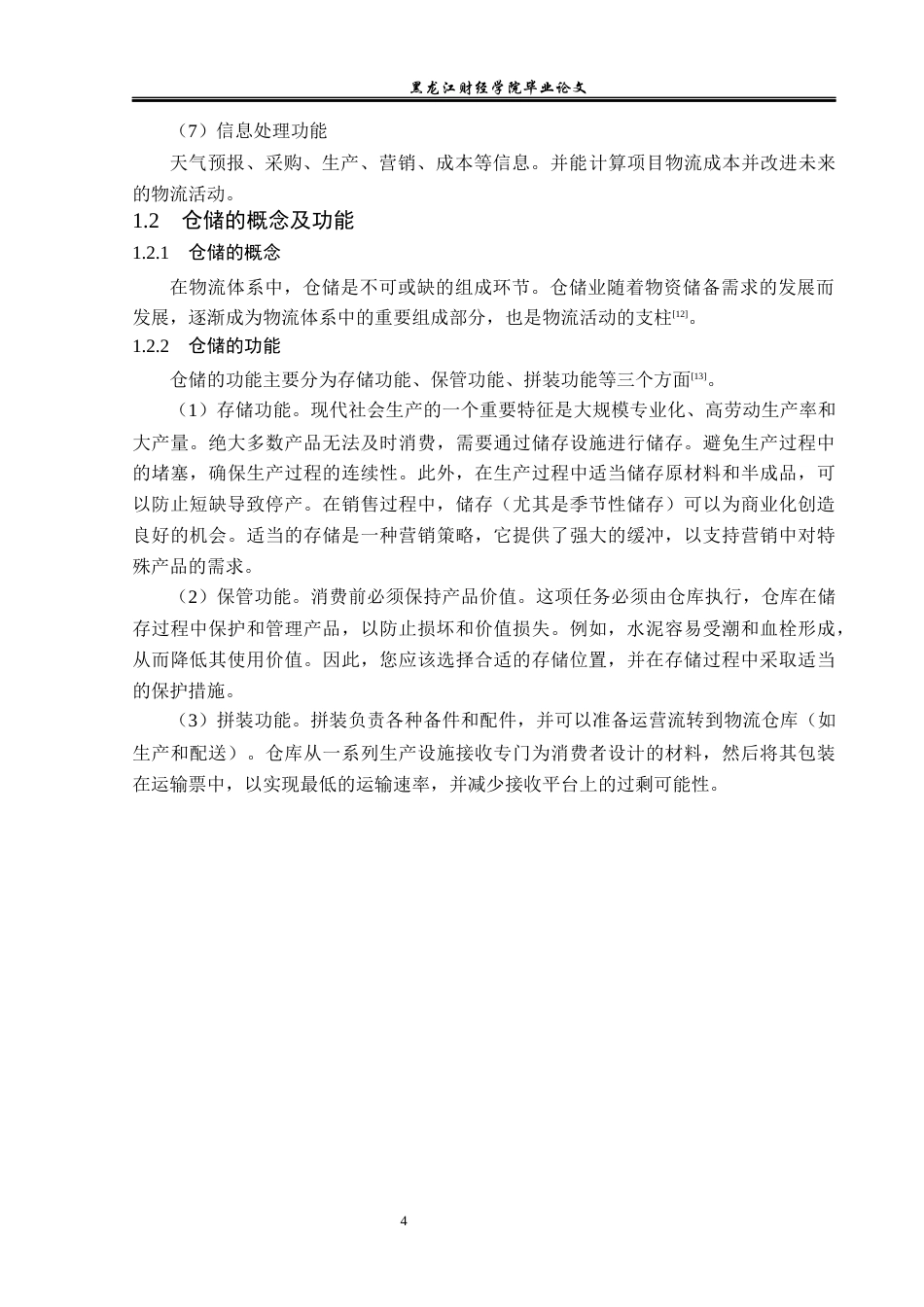 23年WP物流管理-贵州鸿运物流有限公司仓储管理问题分析-2018512779-秦明.docx_第8页