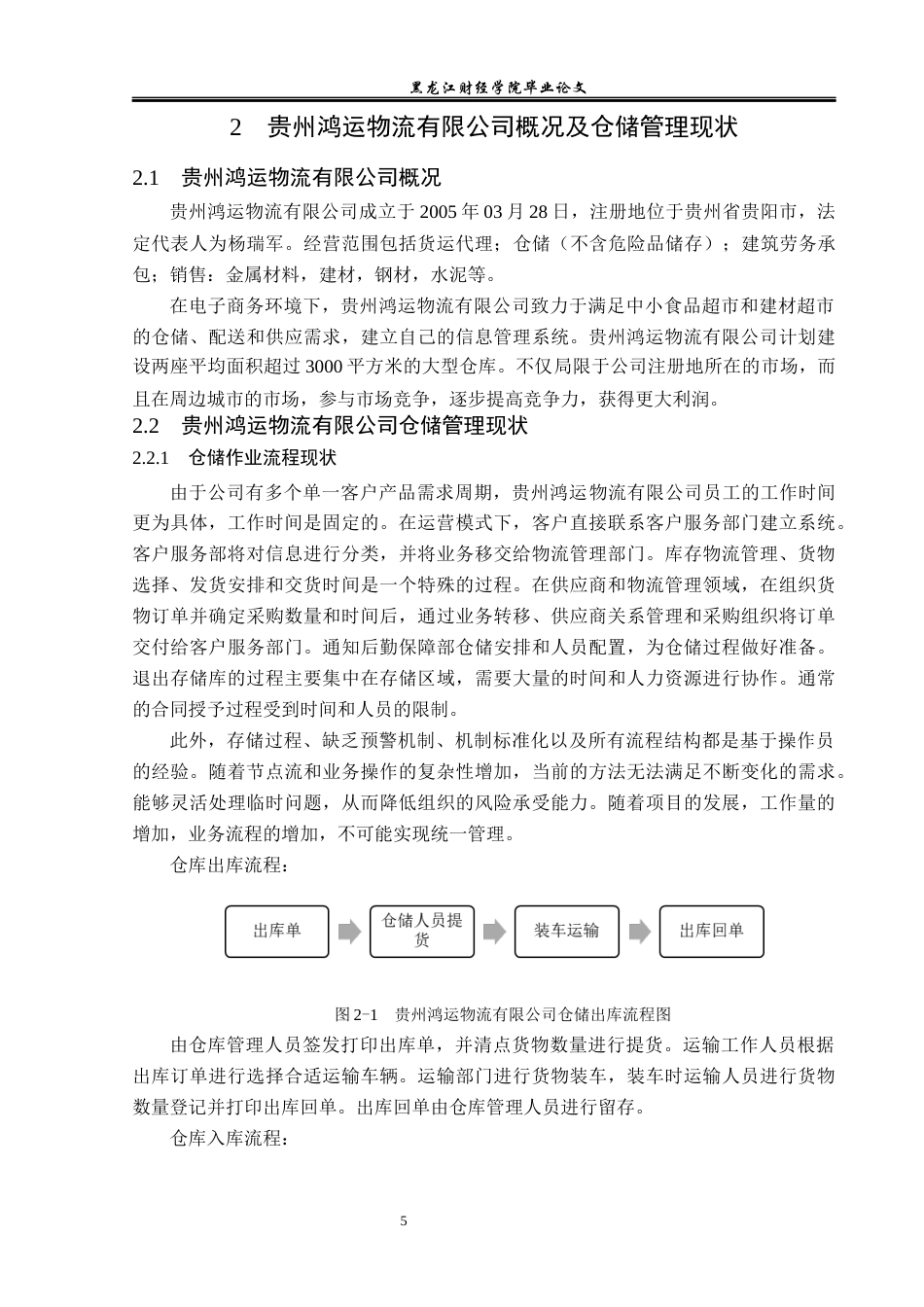 23年WP物流管理-贵州鸿运物流有限公司仓储管理问题分析-2018512779-秦明.docx_第9页