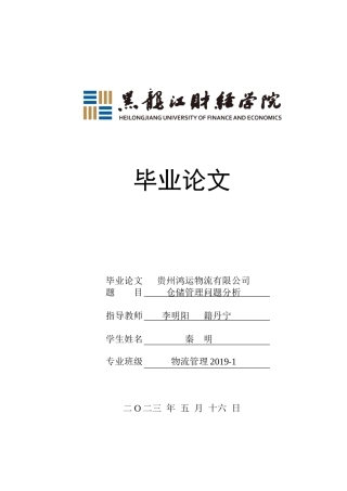 23年WP物流管理-贵州鸿运物流有限公司仓储管理问题分析-2018512779-秦明.docx