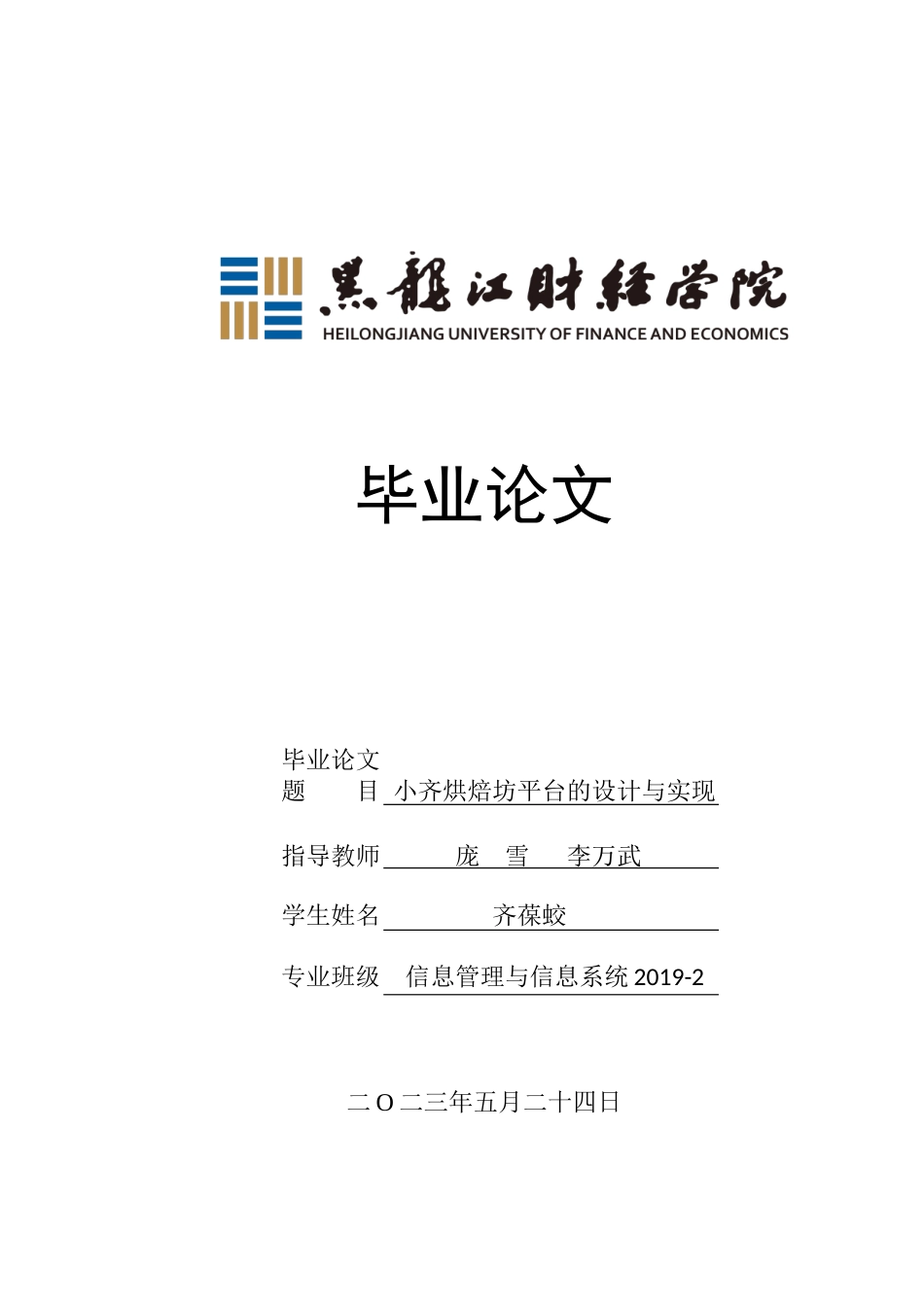 23年WP信息管理与信息系统-小齐烘焙坊平台的设计与实现-2019511723-齐葆蛟.docx_第1页