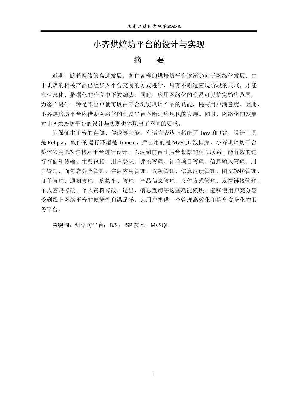 23年WP信息管理与信息系统-小齐烘焙坊平台的设计与实现-2019511723-齐葆蛟.docx_第2页