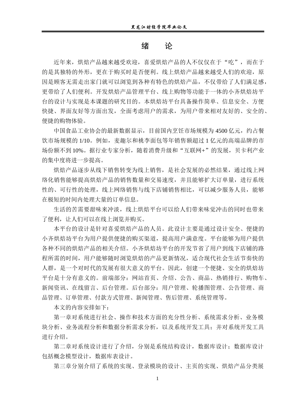 23年WP信息管理与信息系统-小齐烘焙坊平台的设计与实现-2019511723-齐葆蛟.docx_第6页