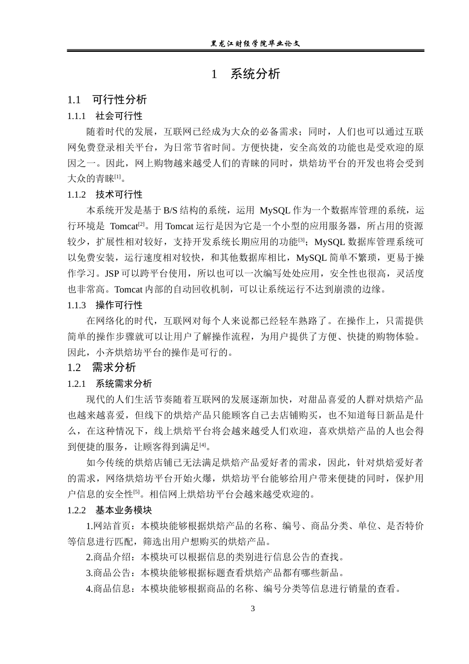 23年WP信息管理与信息系统-小齐烘焙坊平台的设计与实现-2019511723-齐葆蛟.docx_第8页