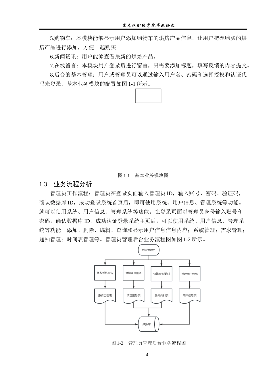 23年WP信息管理与信息系统-小齐烘焙坊平台的设计与实现-2019511723-齐葆蛟.docx_第9页