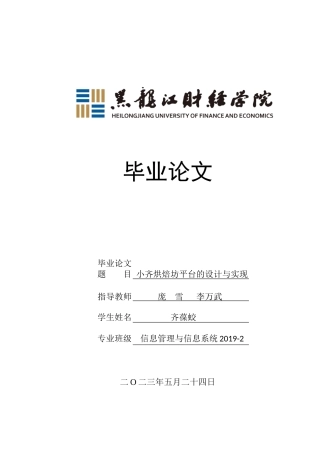 23年WP信息管理与信息系统-小齐烘焙坊平台的设计与实现-2019511723-齐葆蛟.docx