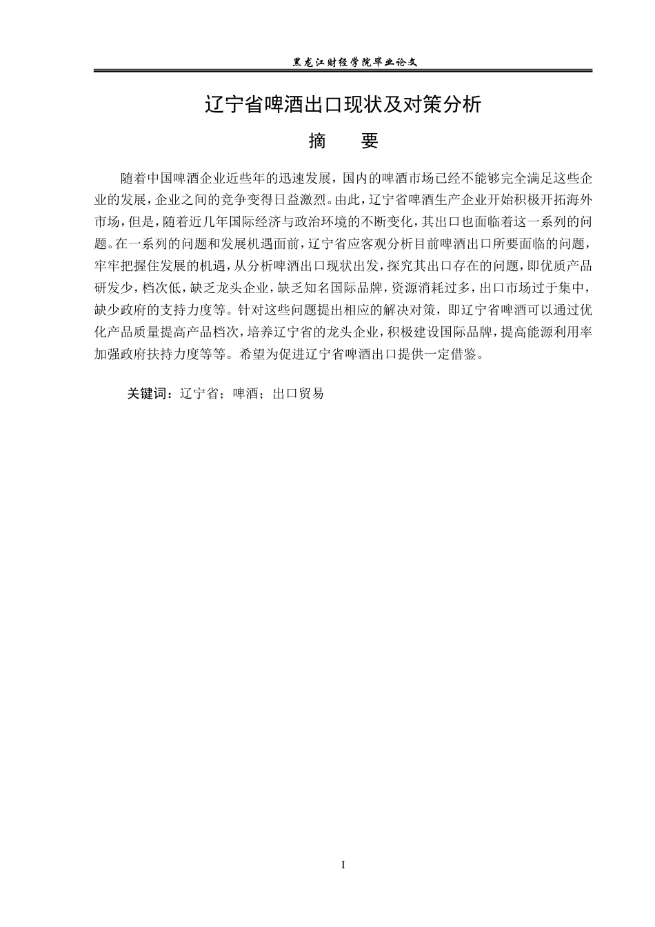 23年WP国际经济与贸易-辽宁省啤酒出口现状及对策分析-2019512504-李玉欣.doc_第2页