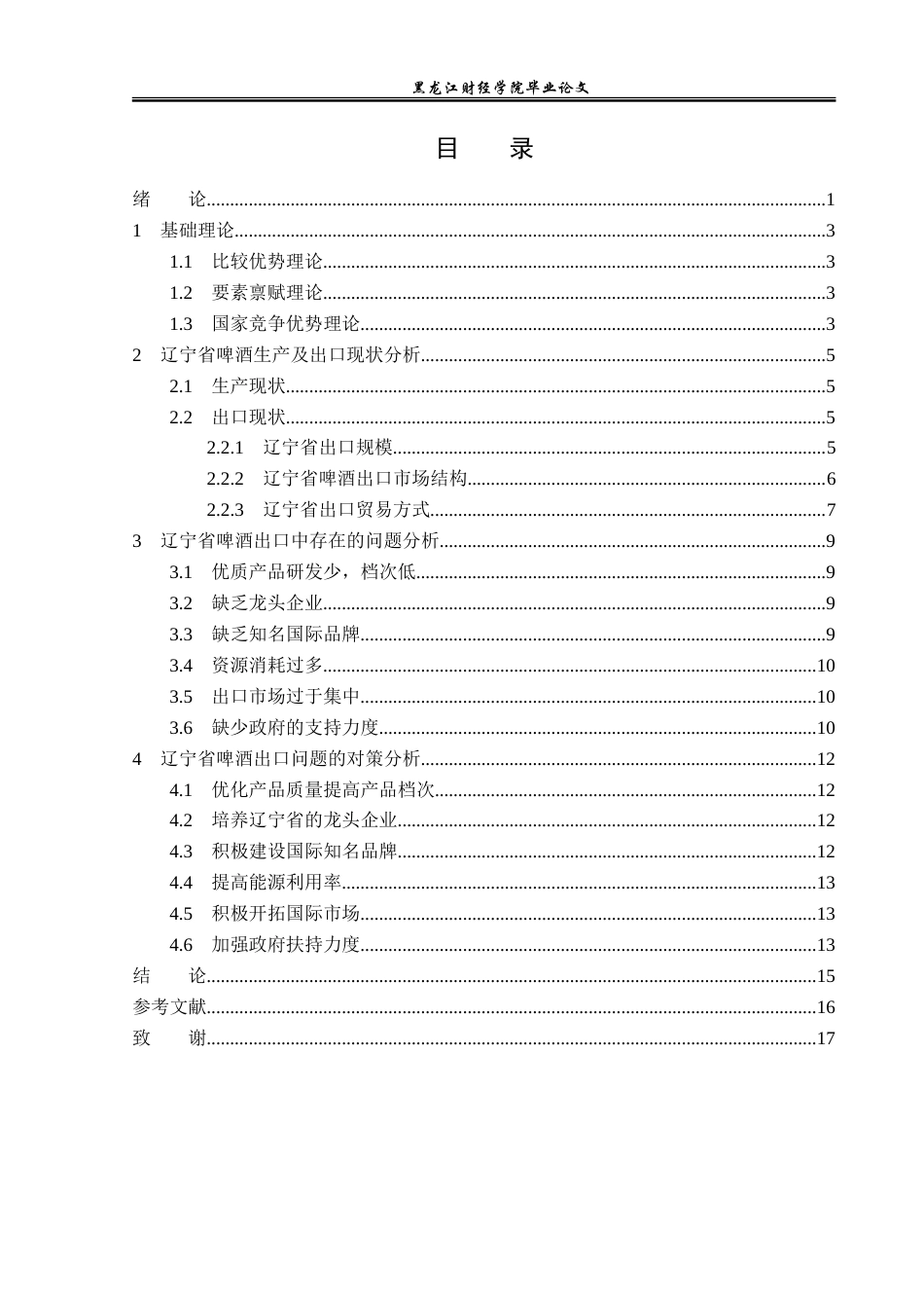 23年WP国际经济与贸易-辽宁省啤酒出口现状及对策分析-2019512504-李玉欣.doc_第4页