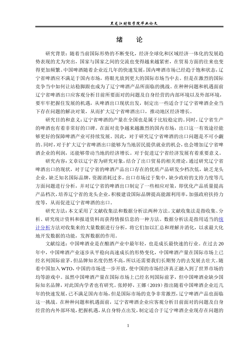23年WP国际经济与贸易-辽宁省啤酒出口现状及对策分析-2019512504-李玉欣.doc_第5页