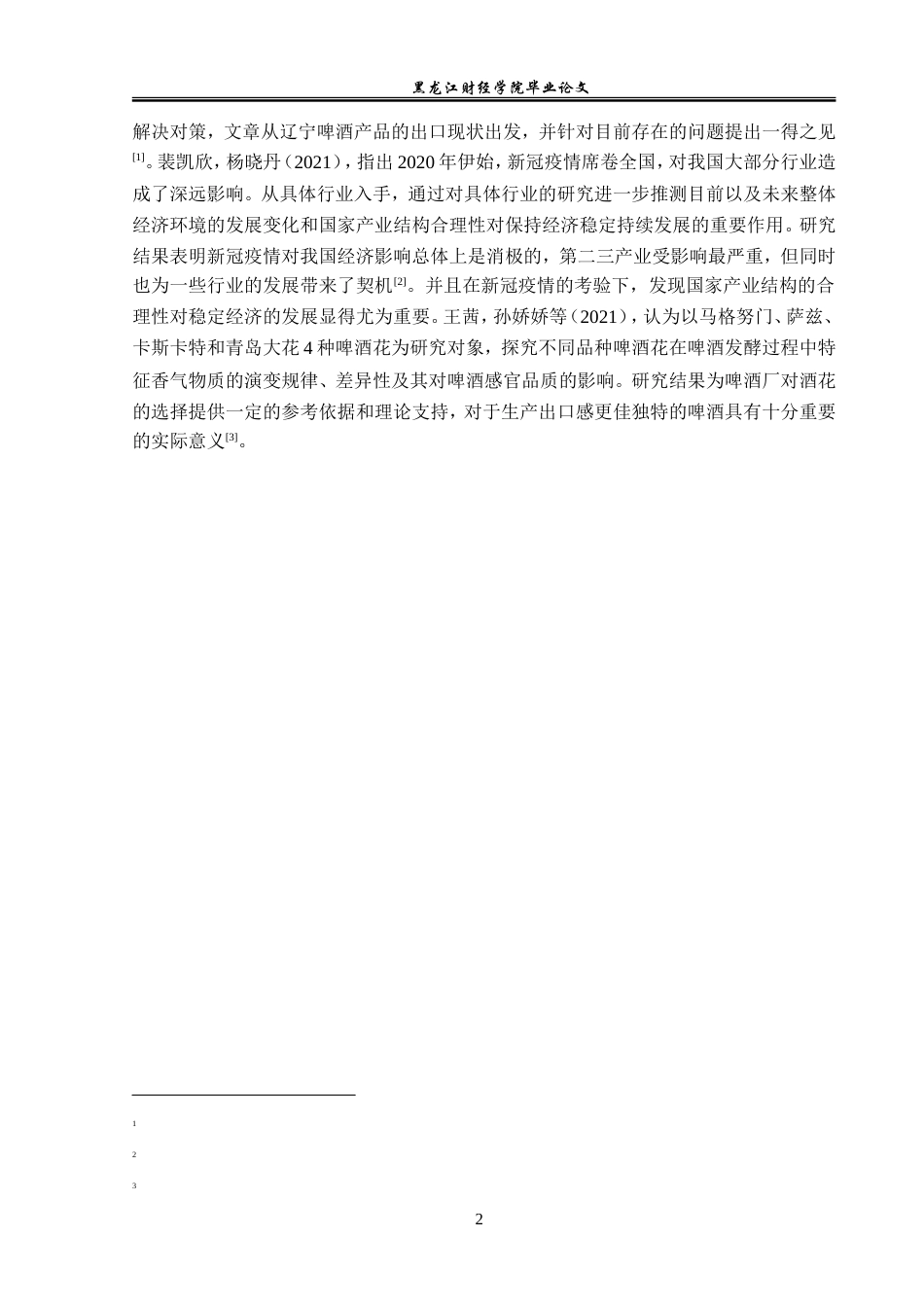 23年WP国际经济与贸易-辽宁省啤酒出口现状及对策分析-2019512504-李玉欣.doc_第6页