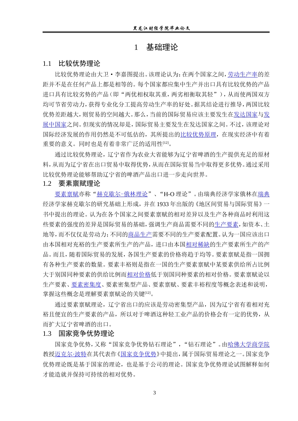 23年WP国际经济与贸易-辽宁省啤酒出口现状及对策分析-2019512504-李玉欣.doc_第7页