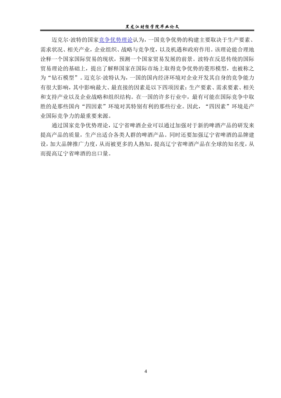 23年WP国际经济与贸易-辽宁省啤酒出口现状及对策分析-2019512504-李玉欣.doc_第8页