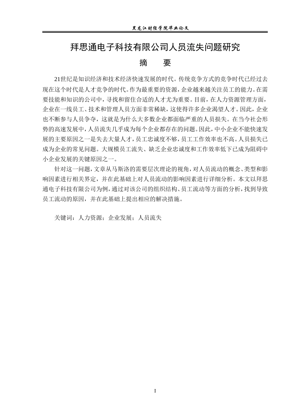 23年WP人力资源管理-拜思通电子科技有限公司人员流失问题研究-2019511769-王静.doc_第2页