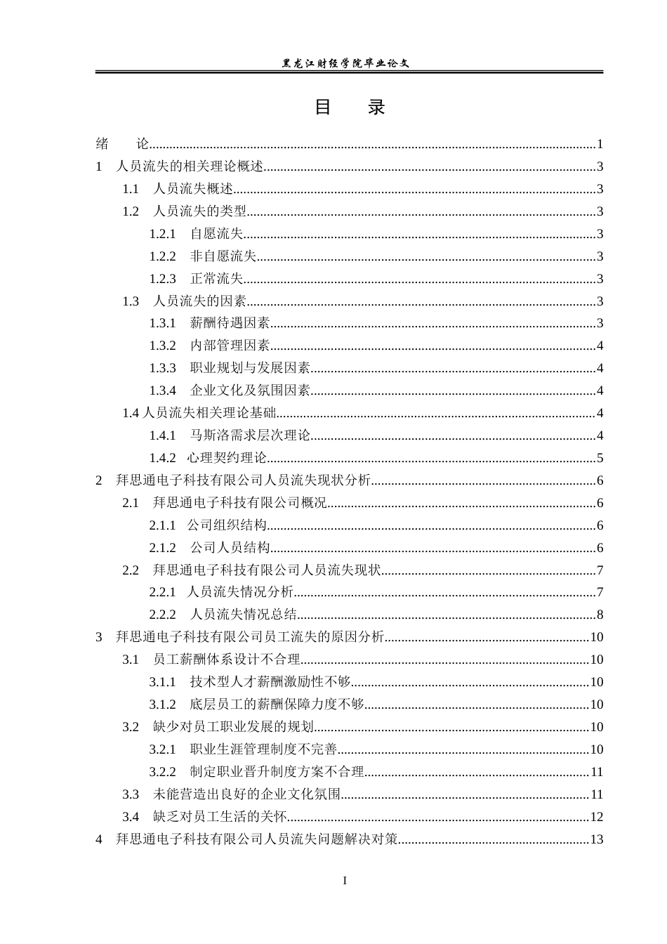 23年WP人力资源管理-拜思通电子科技有限公司人员流失问题研究-2019511769-王静.doc_第4页