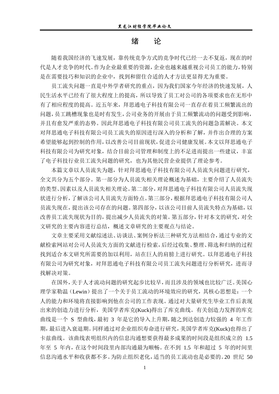 23年WP人力资源管理-拜思通电子科技有限公司人员流失问题研究-2019511769-王静.doc_第6页