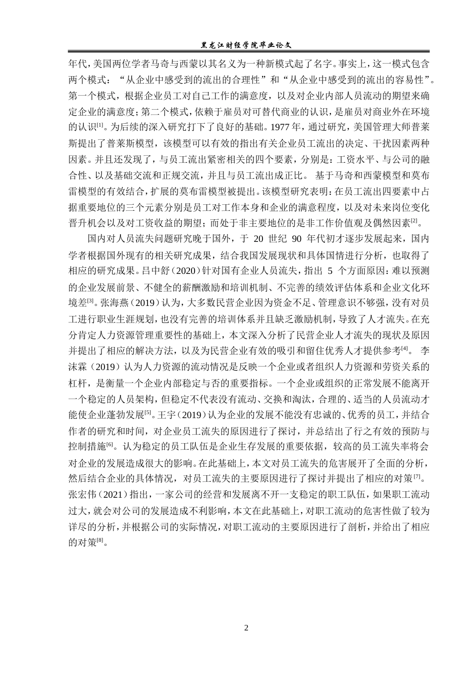 23年WP人力资源管理-拜思通电子科技有限公司人员流失问题研究-2019511769-王静.doc_第7页