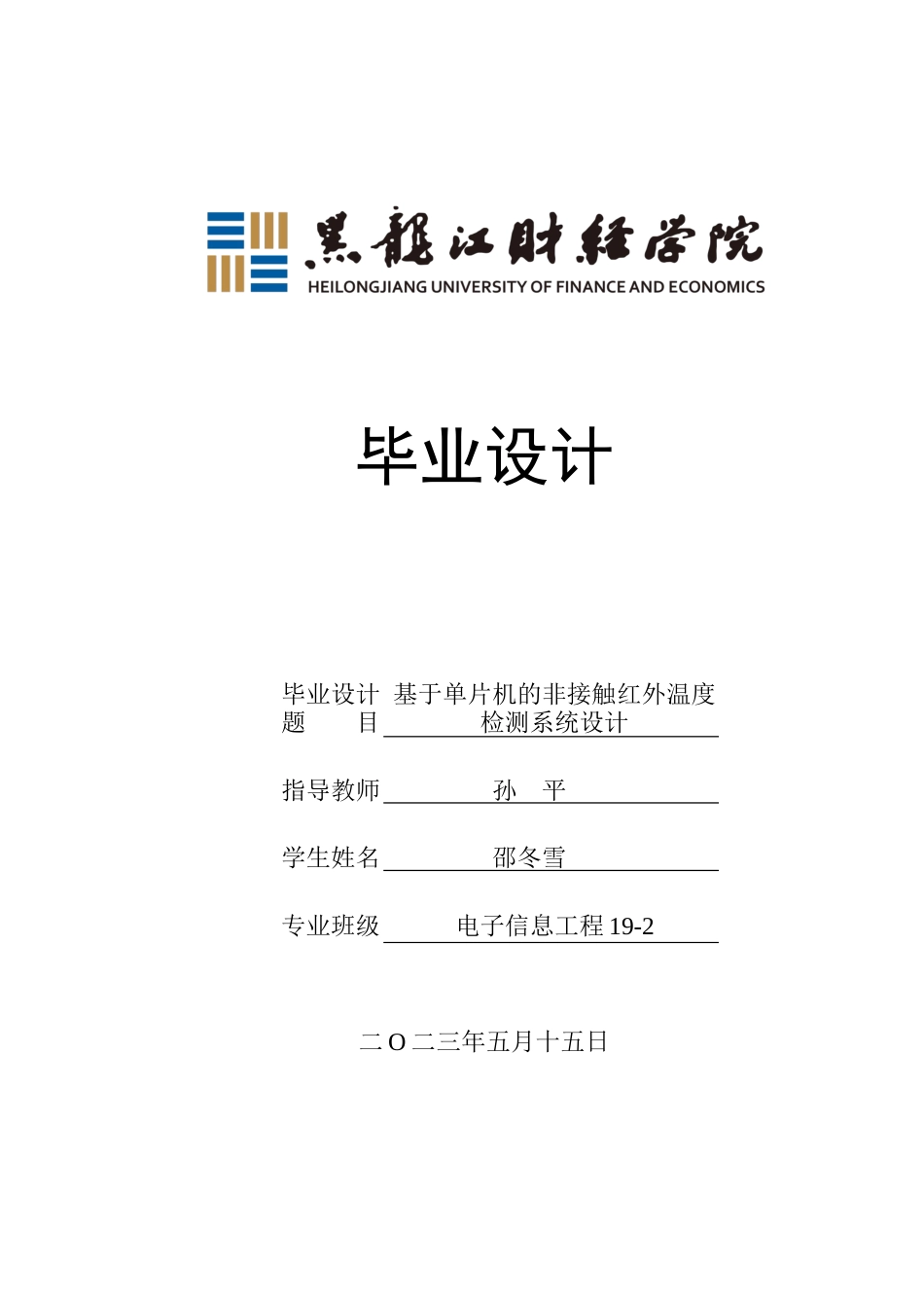 23年WP电子信息工程-基于单片机的非接触红外温度检测系统设计-2019512074-邵冬雪.docx_第1页