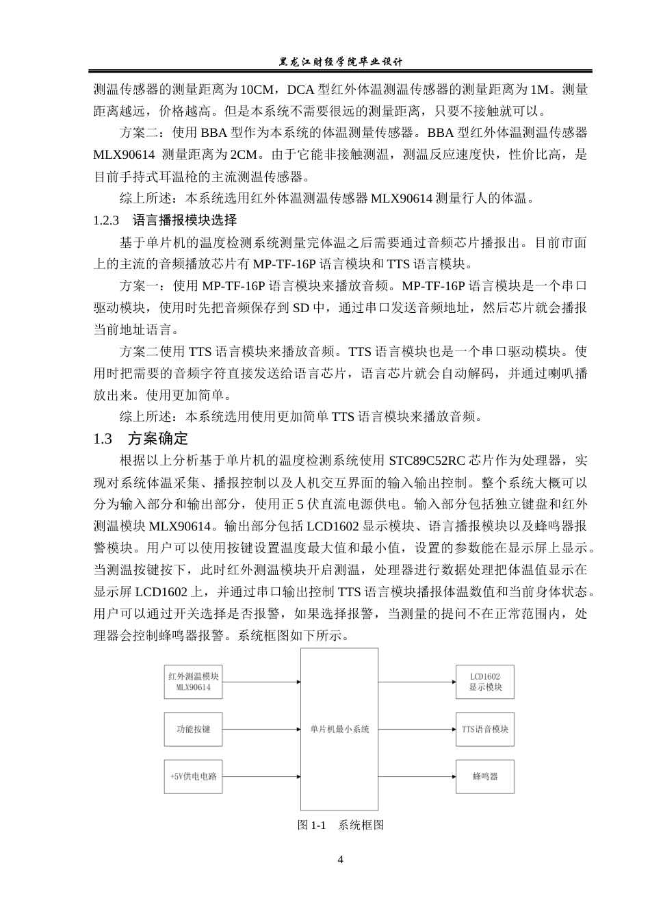 23年WP电子信息工程-基于单片机的非接触红外温度检测系统设计-2019512074-邵冬雪.docx_第10页