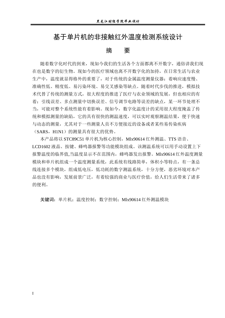 23年WP电子信息工程-基于单片机的非接触红外温度检测系统设计-2019512074-邵冬雪.docx_第2页