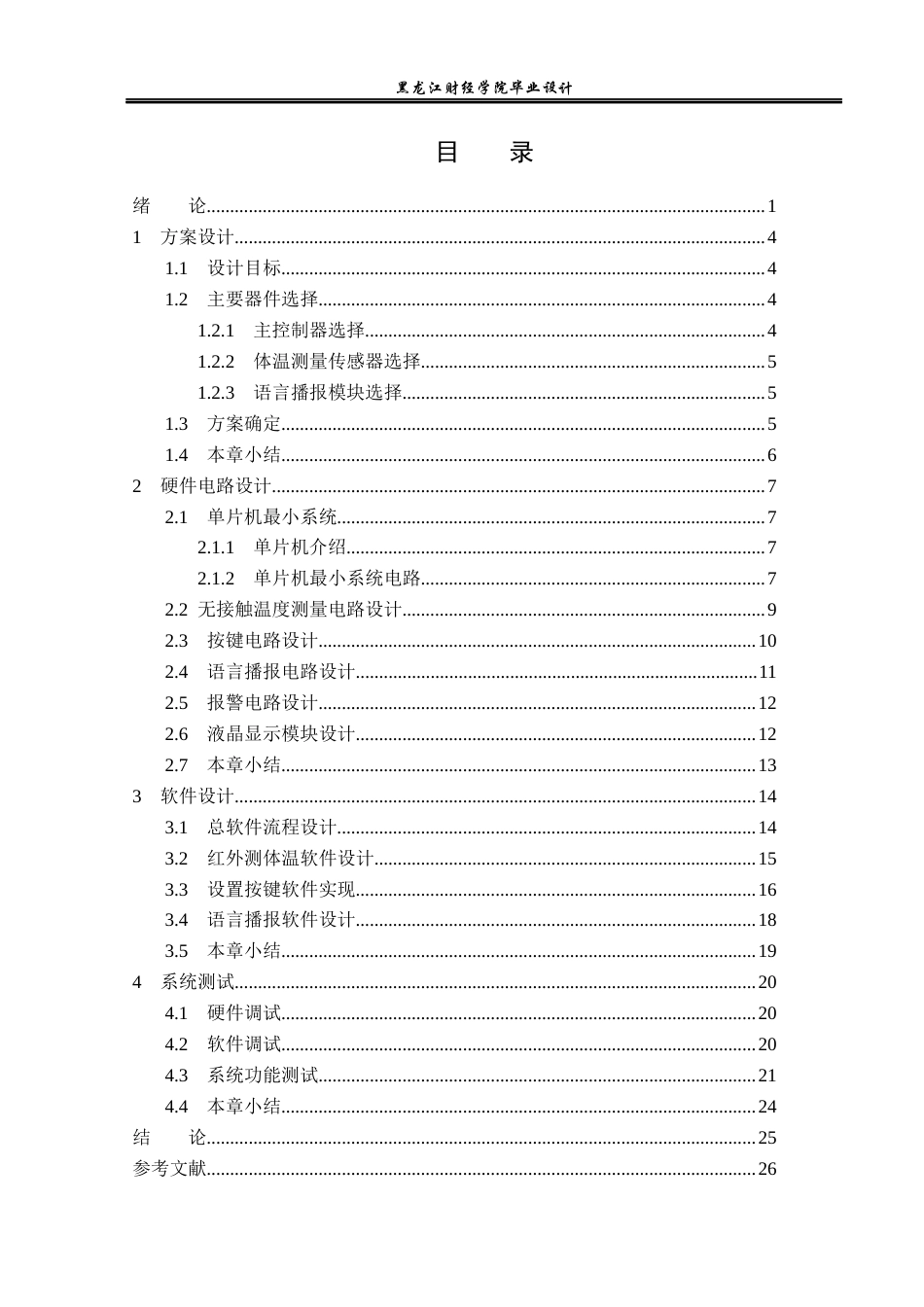 23年WP电子信息工程-基于单片机的非接触红外温度检测系统设计-2019512074-邵冬雪.docx_第5页