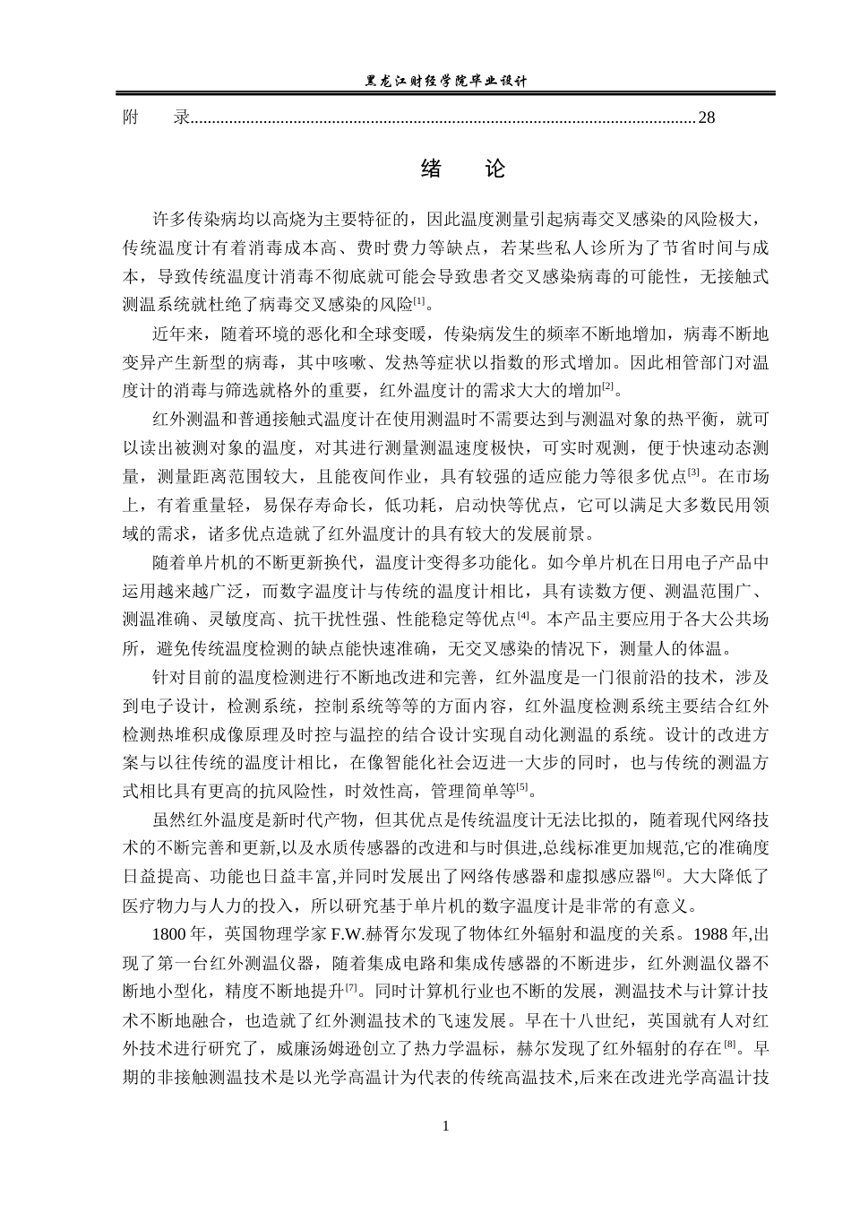 23年WP电子信息工程-基于单片机的非接触红外温度检测系统设计-2019512074-邵冬雪.docx_第7页