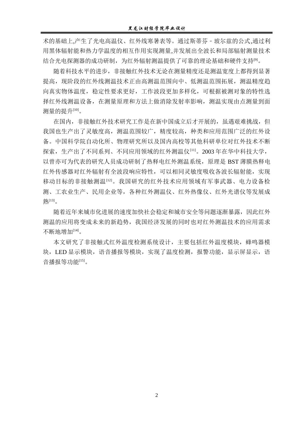 23年WP电子信息工程-基于单片机的非接触红外温度检测系统设计-2019512074-邵冬雪.docx_第8页