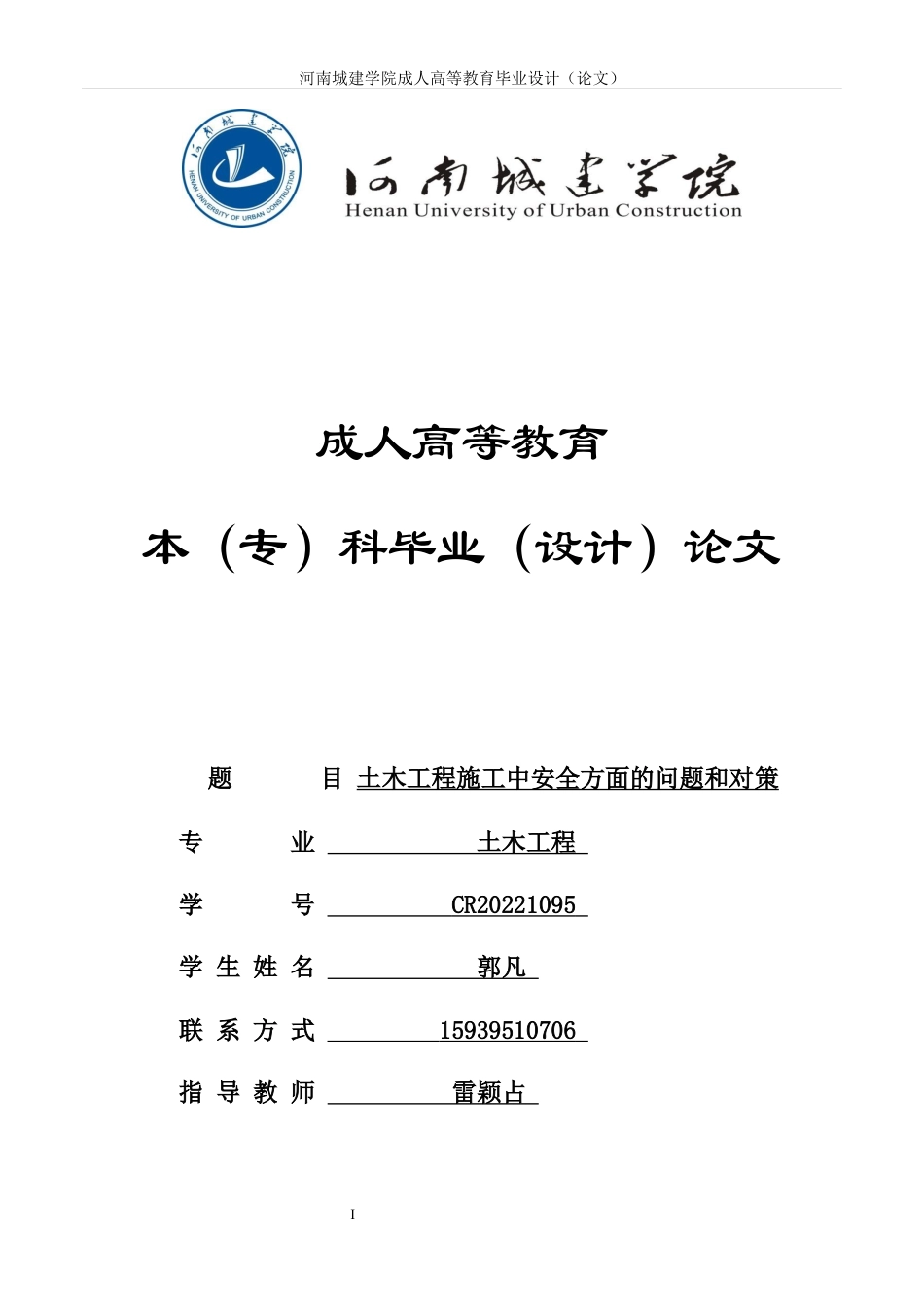 24年土木工程 土木工程施工中安全方面的问题和对策.docx_第1页