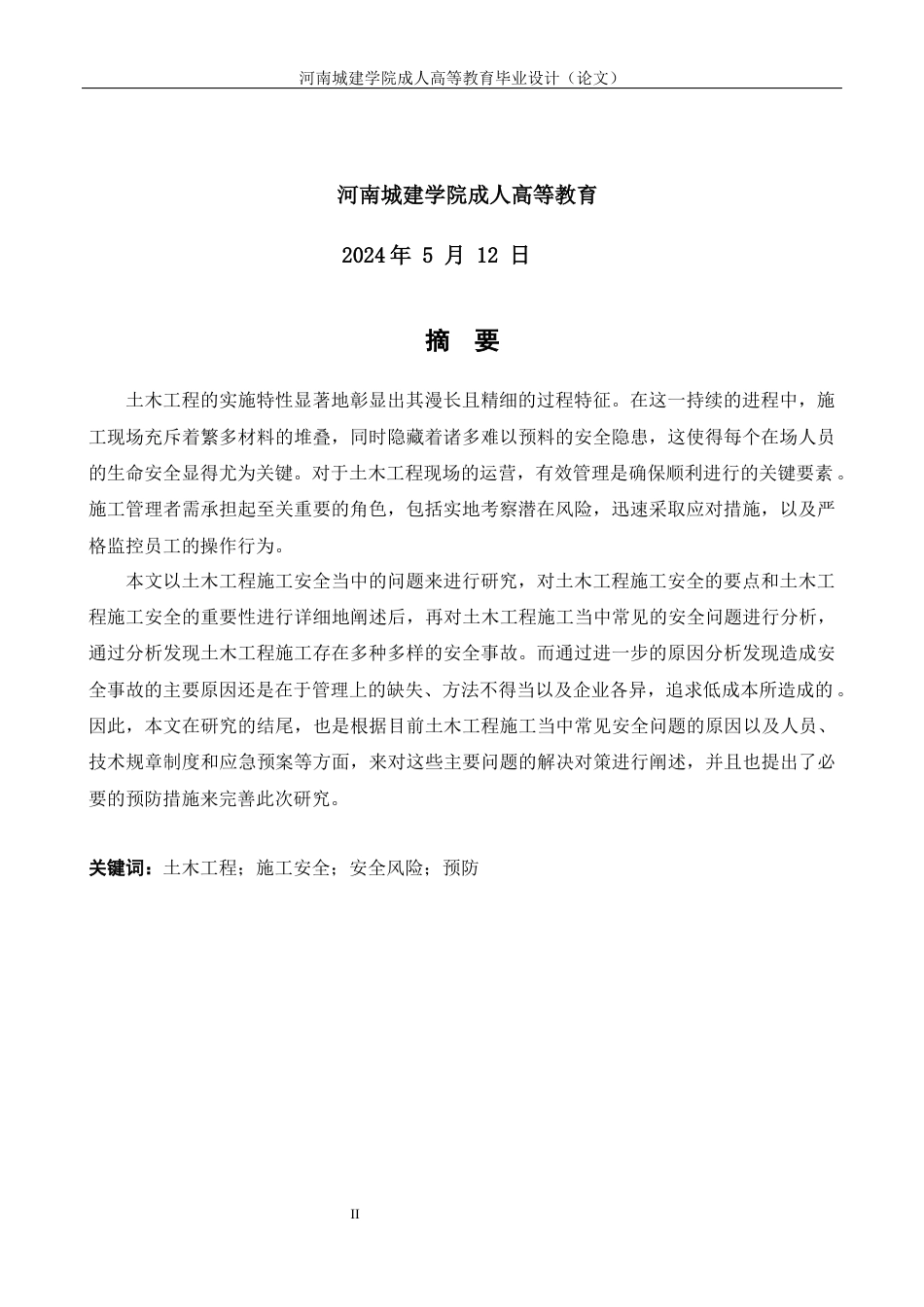 24年土木工程 土木工程施工中安全方面的问题和对策.docx_第2页