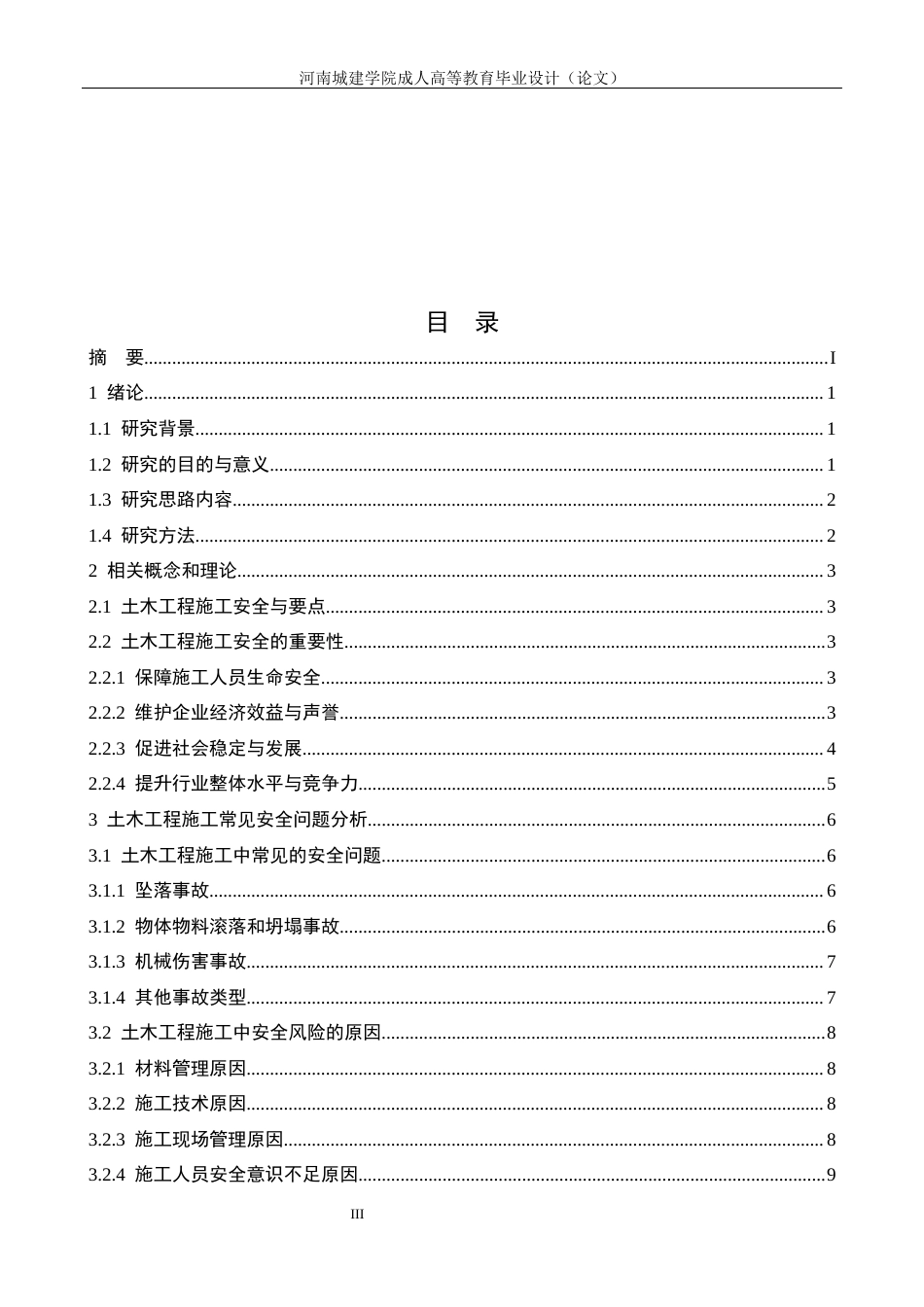 24年土木工程 土木工程施工中安全方面的问题和对策.docx_第3页