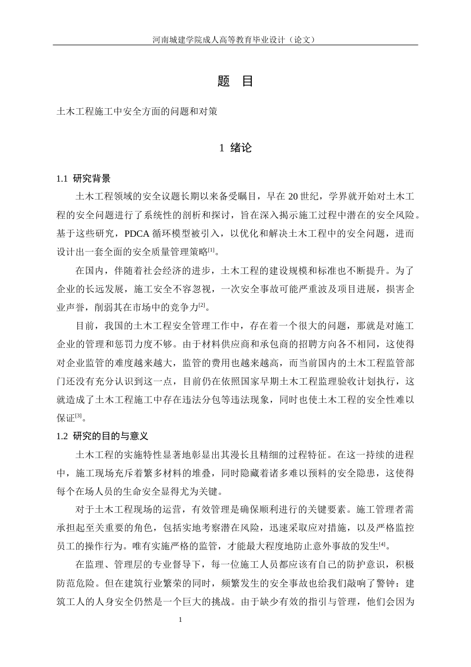 24年土木工程 土木工程施工中安全方面的问题和对策.docx_第5页