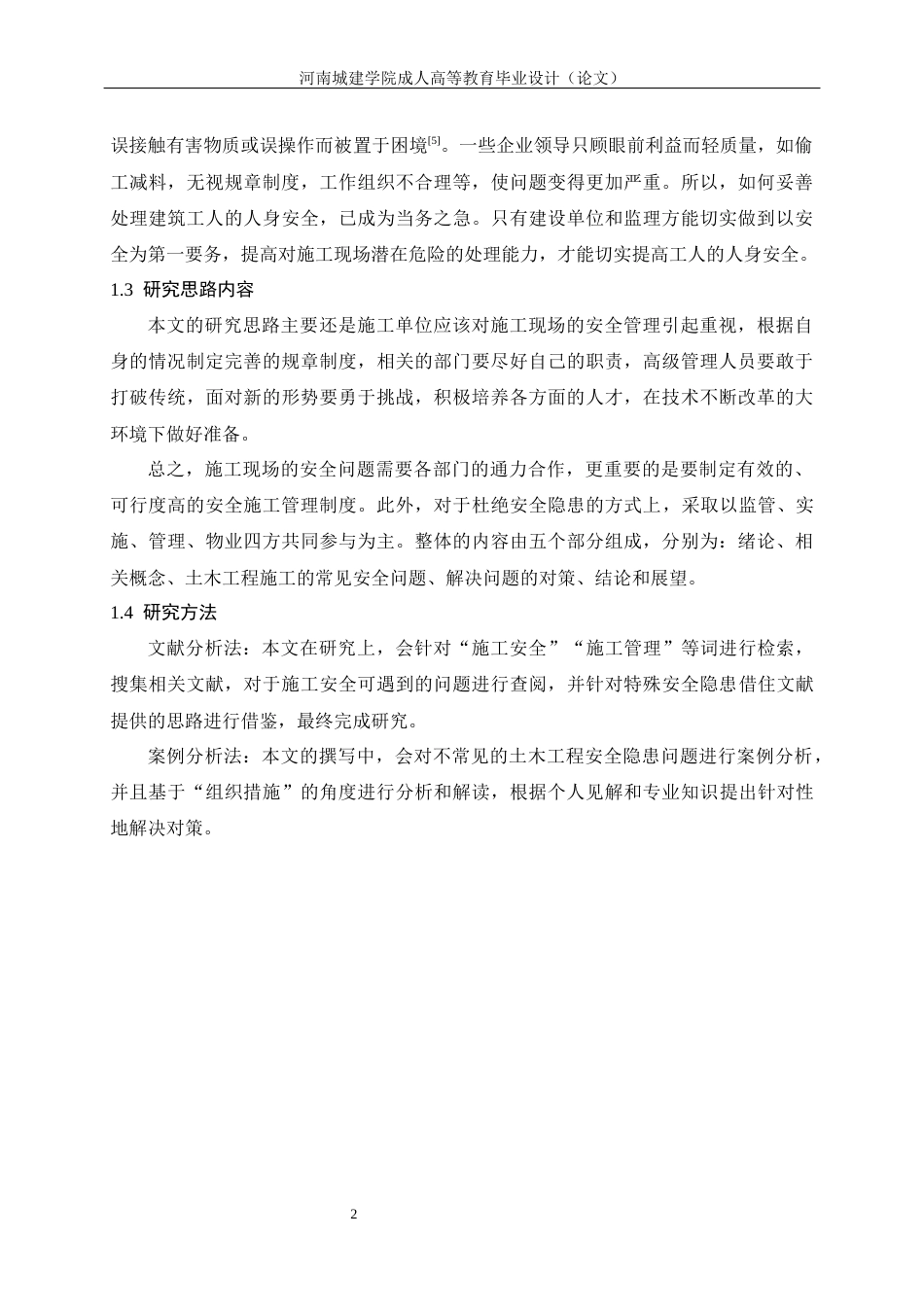 24年土木工程 土木工程施工中安全方面的问题和对策.docx_第6页
