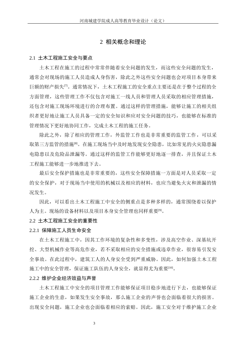 24年土木工程 土木工程施工中安全方面的问题和对策.docx_第7页