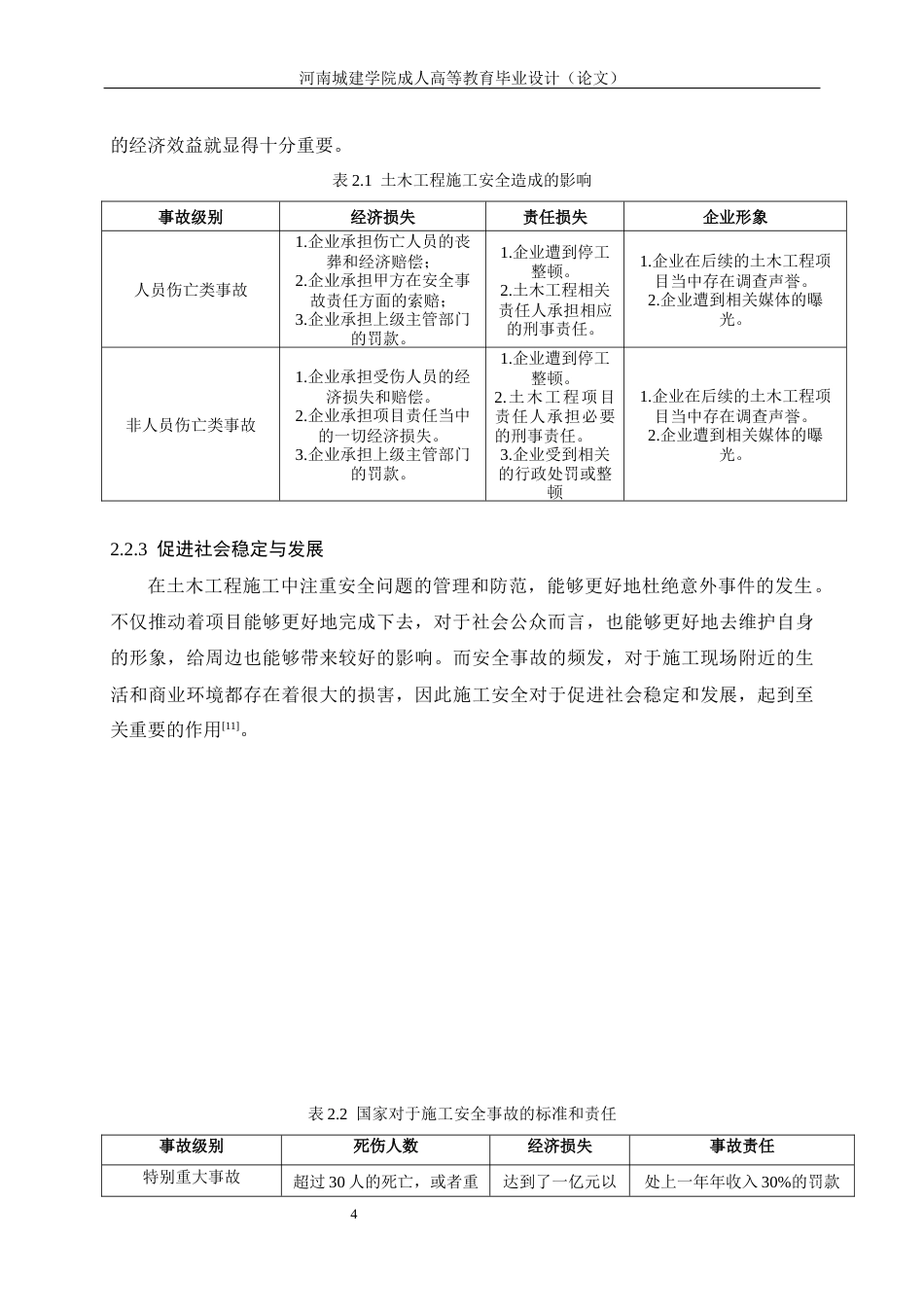 24年土木工程 土木工程施工中安全方面的问题和对策.docx_第8页