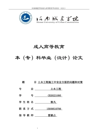24年土木工程 土木工程施工中安全方面的问题和对策.docx