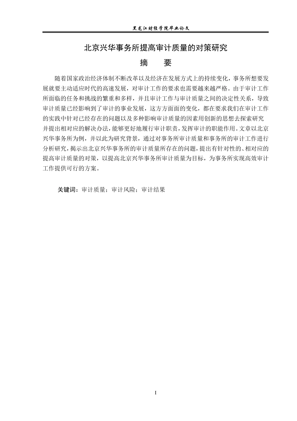 23年WP审计学-北京兴华事务所提高审计质量的对策研究-2019510946-黄雪琦.doc_第2页