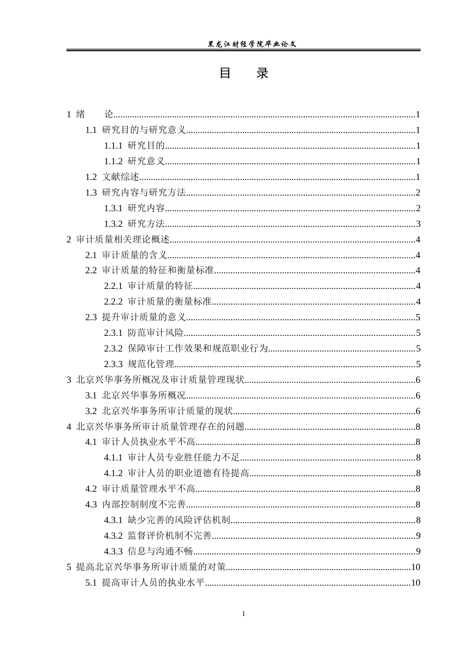 23年WP审计学-北京兴华事务所提高审计质量的对策研究-2019510946-黄雪琦.doc_第4页
