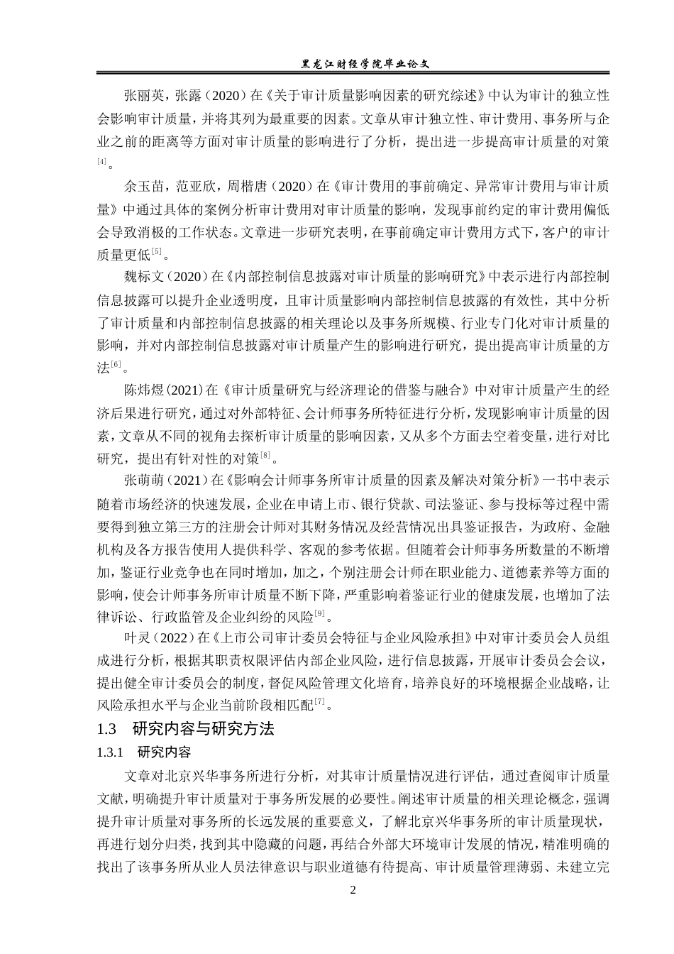 23年WP审计学-北京兴华事务所提高审计质量的对策研究-2019510946-黄雪琦.doc_第7页