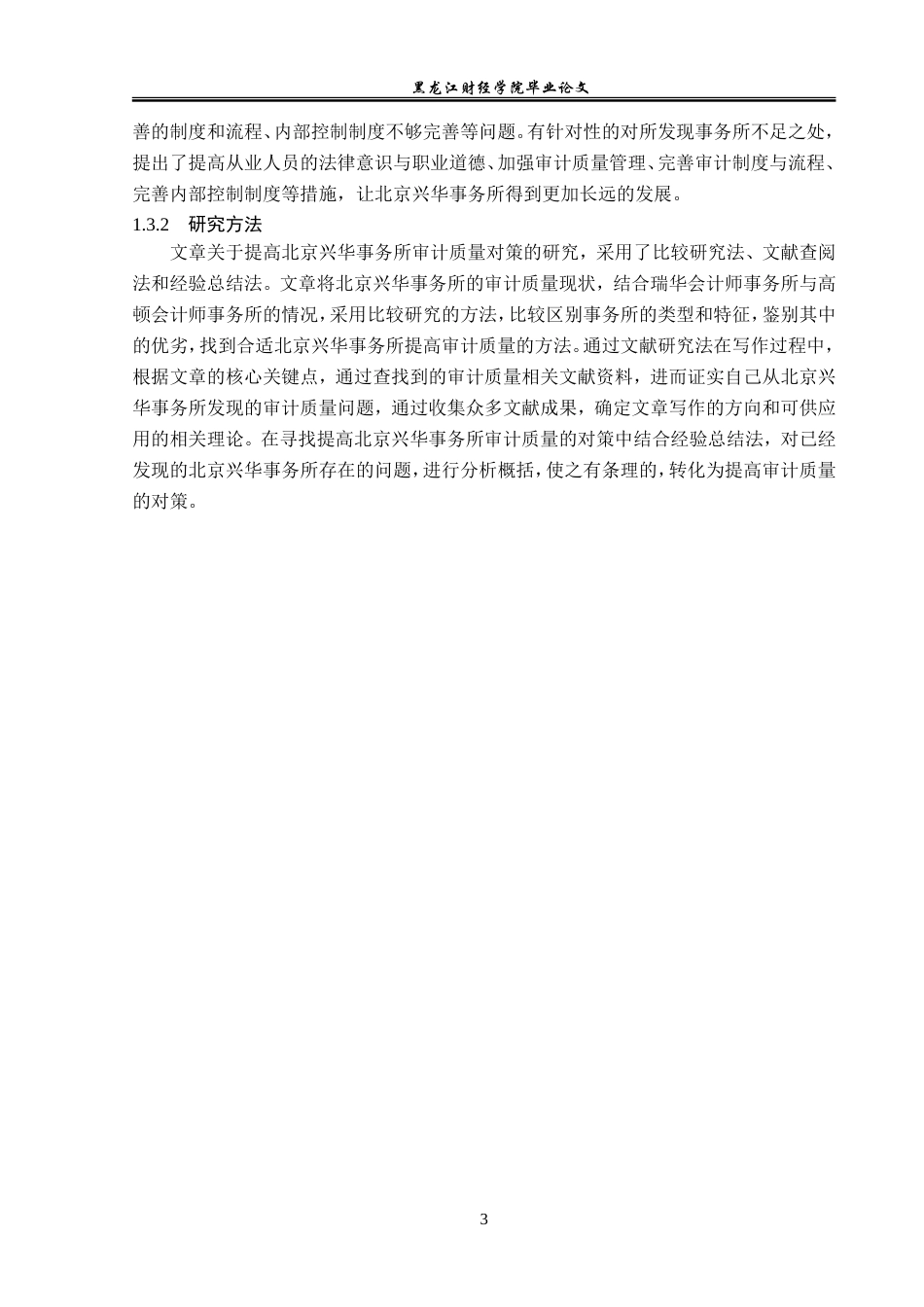 23年WP审计学-北京兴华事务所提高审计质量的对策研究-2019510946-黄雪琦.doc_第8页
