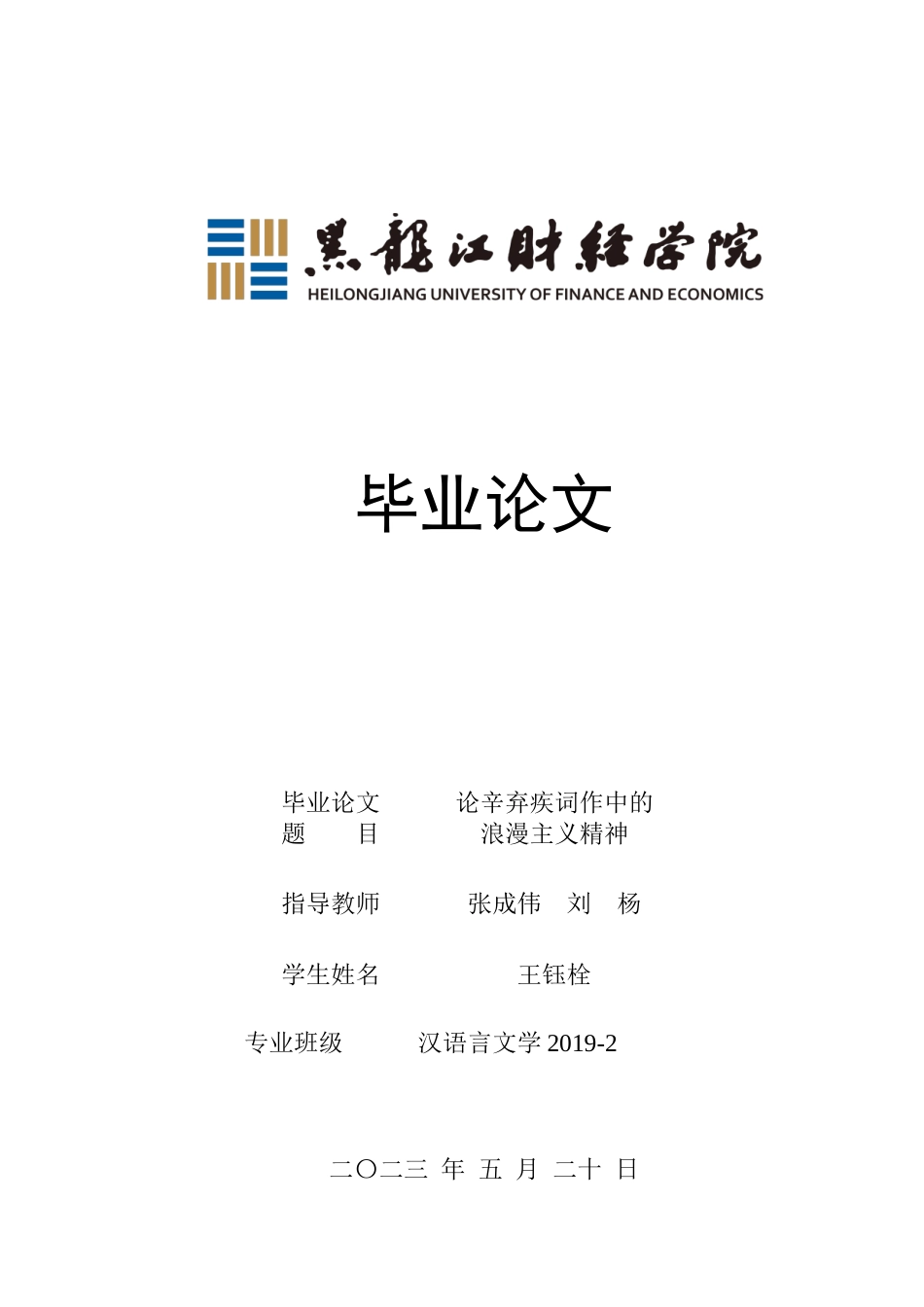 23年WP汉语言文学-论辛弃疾词作中的浪漫主义精神-2019510677-王钰栓.docx_第1页
