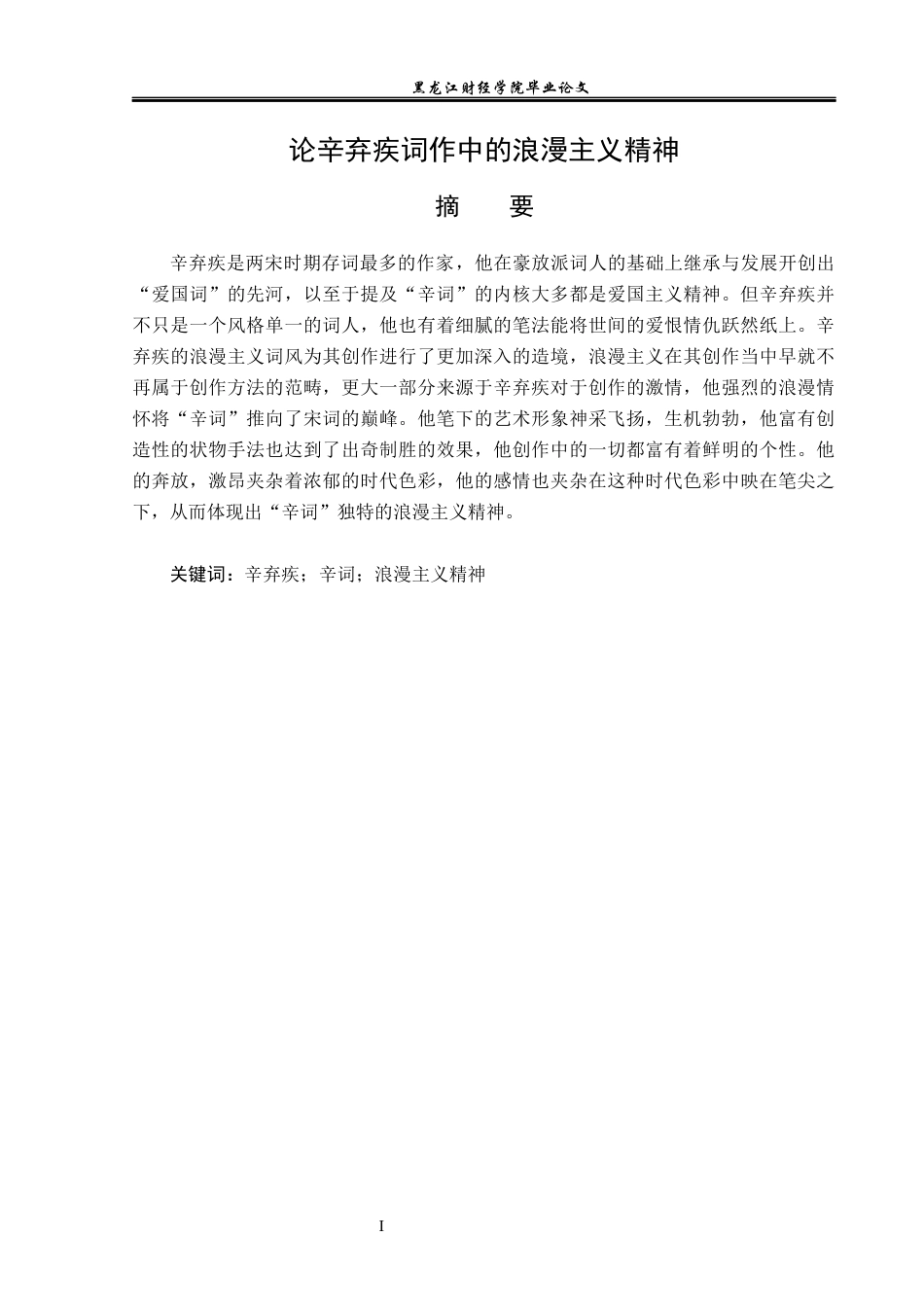23年WP汉语言文学-论辛弃疾词作中的浪漫主义精神-2019510677-王钰栓.docx_第2页