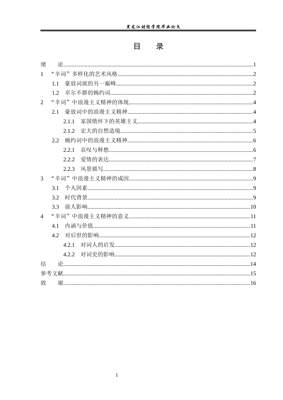 23年WP汉语言文学-论辛弃疾词作中的浪漫主义精神-2019510677-王钰栓.docx_第4页