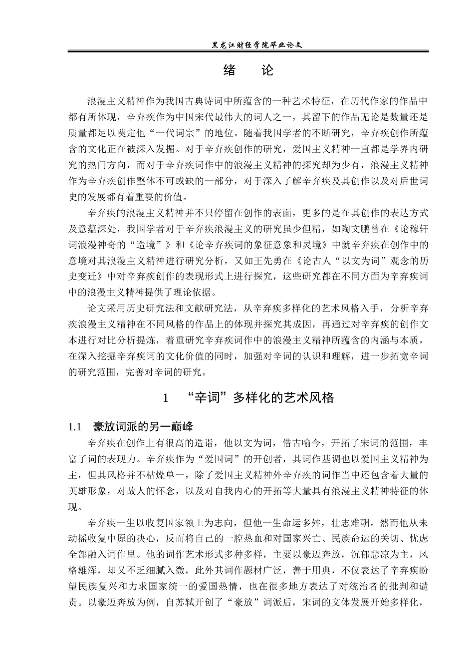 23年WP汉语言文学-论辛弃疾词作中的浪漫主义精神-2019510677-王钰栓.docx_第5页