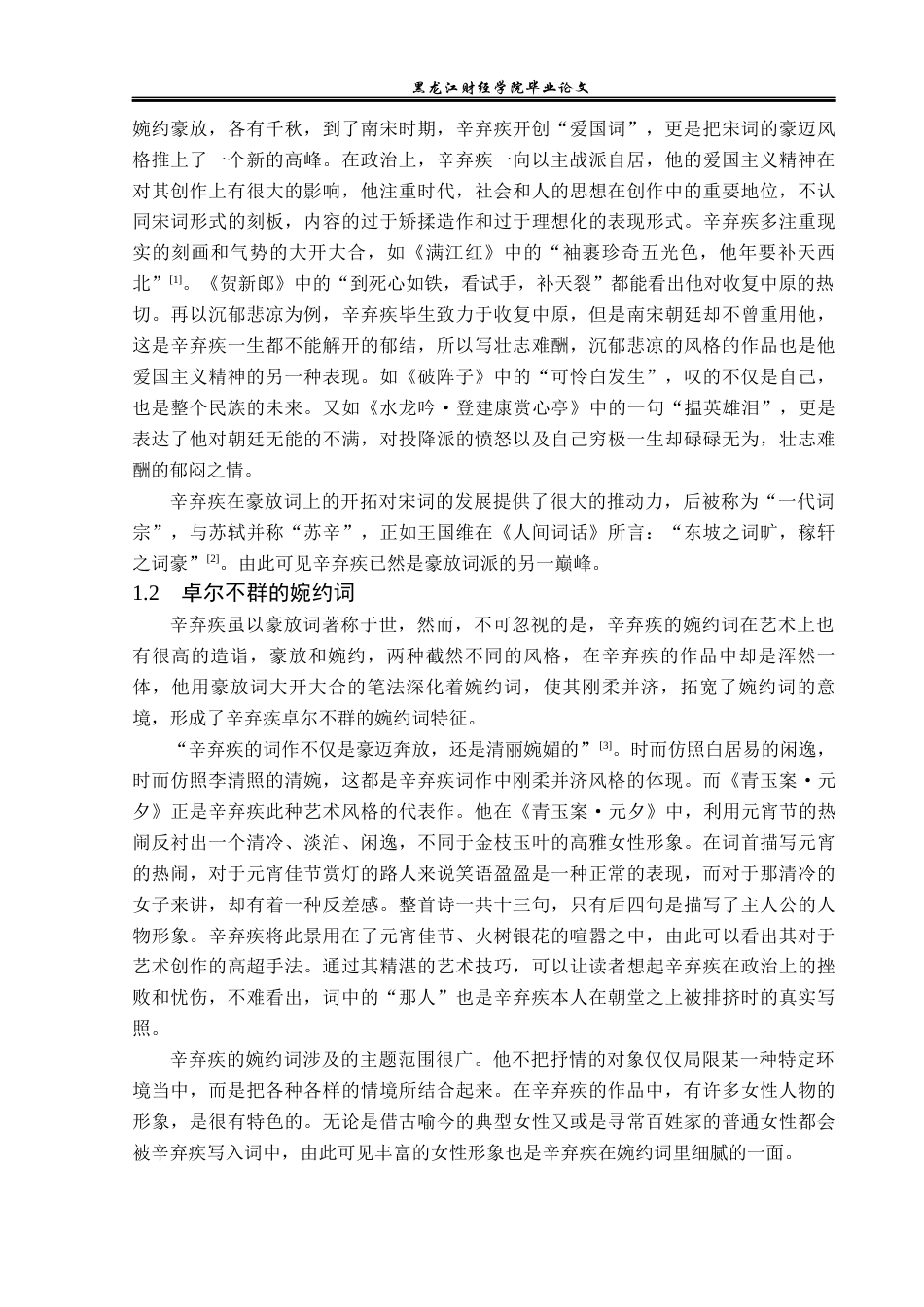 23年WP汉语言文学-论辛弃疾词作中的浪漫主义精神-2019510677-王钰栓.docx_第6页