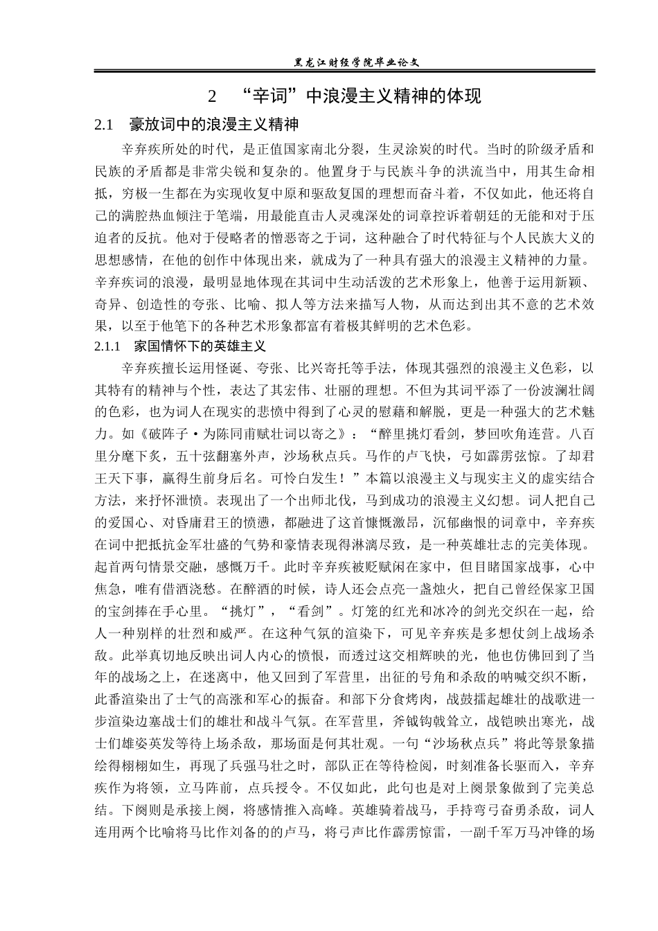 23年WP汉语言文学-论辛弃疾词作中的浪漫主义精神-2019510677-王钰栓.docx_第7页