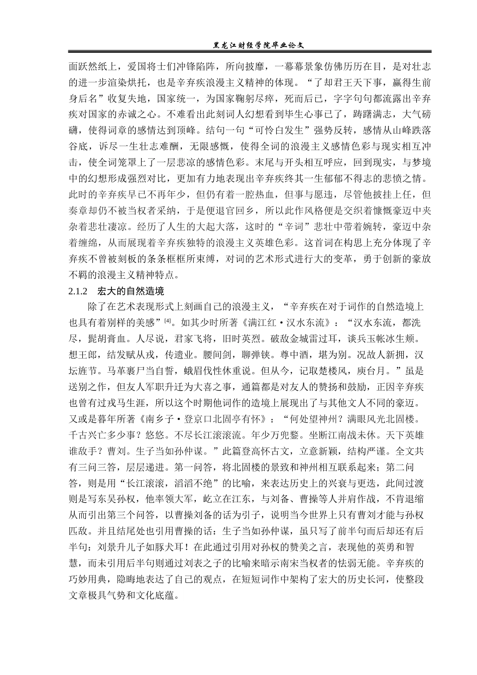23年WP汉语言文学-论辛弃疾词作中的浪漫主义精神-2019510677-王钰栓.docx_第8页