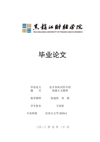 23年WP汉语言文学-论辛弃疾词作中的浪漫主义精神-2019510677-王钰栓.docx