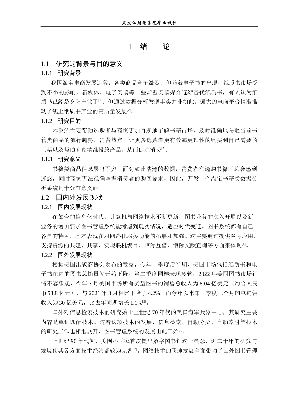 23年WP数据科学与大数据技术-基于Python的淘宝书籍类数据分析系统的设计与实现-2019511597-于佳卉.docx_第6页