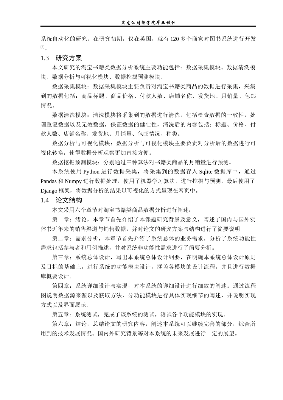 23年WP数据科学与大数据技术-基于Python的淘宝书籍类数据分析系统的设计与实现-2019511597-于佳卉.docx_第7页